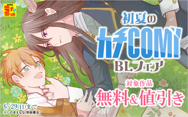 AKITA電子祭り 夏の陣 初夏の「カチCOMI」BLフェア
