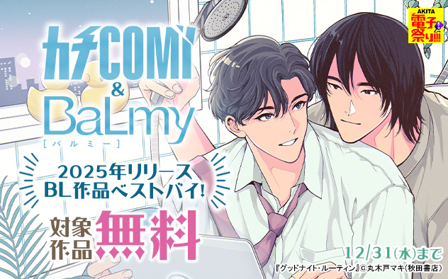 「カチCOMI」&「BaLmy」2025年リリースBL作品ベストバイ！