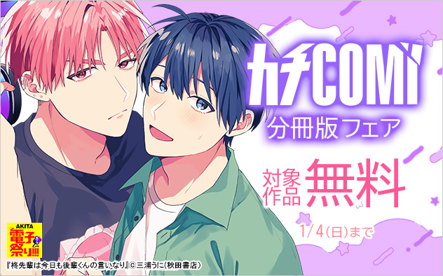 「カチCOMI」分冊版フェア