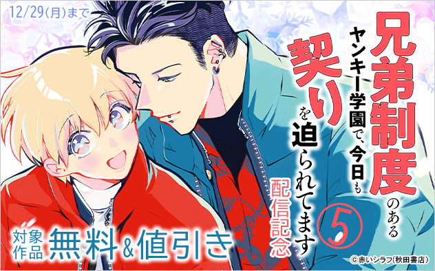 『兄弟制度のあるヤンキー学園で、今日も契りを迫られてます 5』配信記念