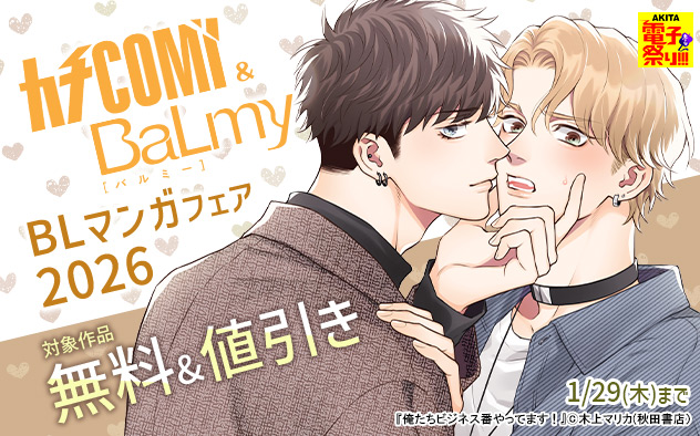 「カチCOMI」&「BaLmy」BLマンガフェア2026