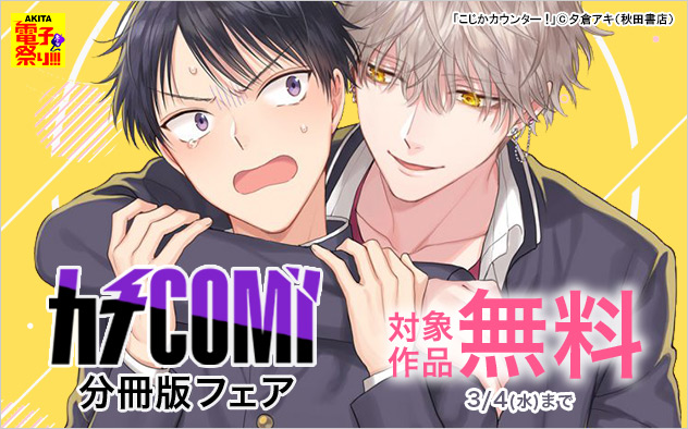 「カチCOMI」分冊版フェア