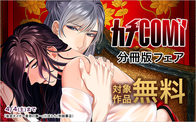 「カチCOMI」分冊版フェア