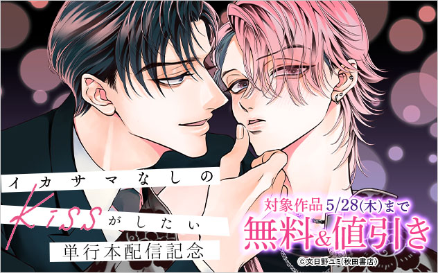 『イカサマなしのkissがしたい』単行本配信記念