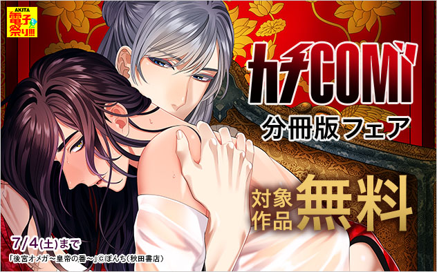 「カチCOMI」分冊版フェア