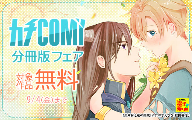 「カチCOMI」分冊版フェア