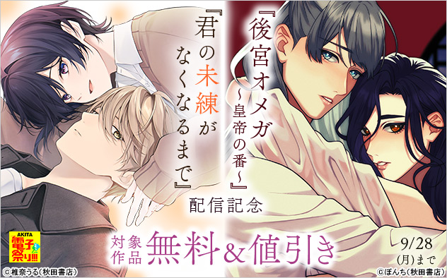 『君の未練がなくなるまで』『後宮オメガ～皇帝の番～』配信記念