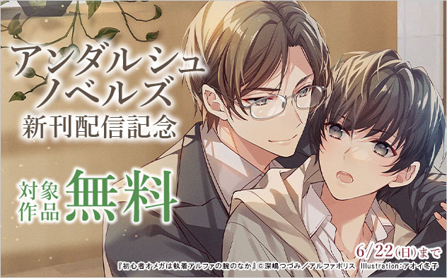 「アンダルシュノベルズ」新刊配信記念