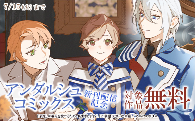 「アンダルシュコミックス」新刊配信記念