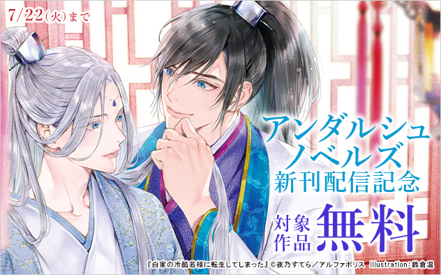 「アンダルシュノベルズ」新刊配信記念