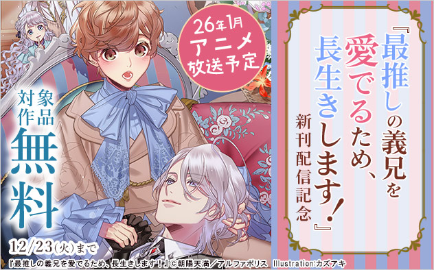 26年1月アニメ放送予定☆『最推しの義兄を愛でるため、長生きします!』新刊配信記念