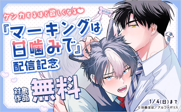 ケンカするほど欲しくなる☆『マーキングは甘噛みで』配信記念