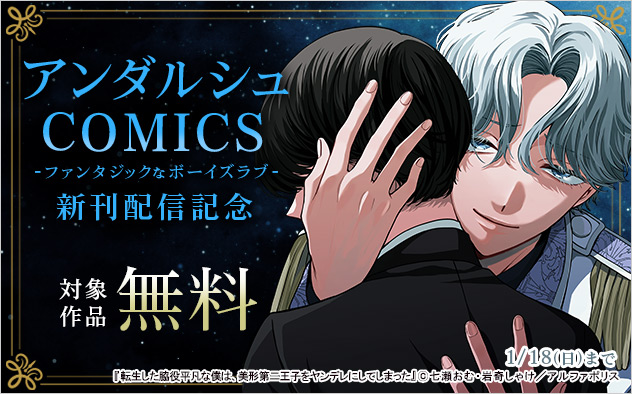 「アンダルシュCOMICS」新刊配信記念