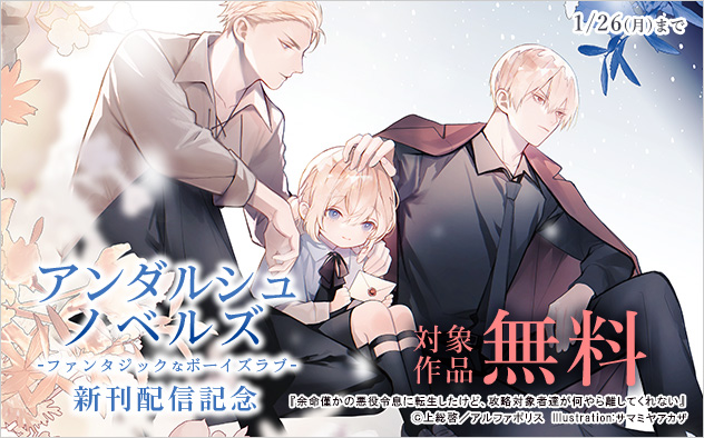 「アンダルシュノベルズ」新刊配信記念