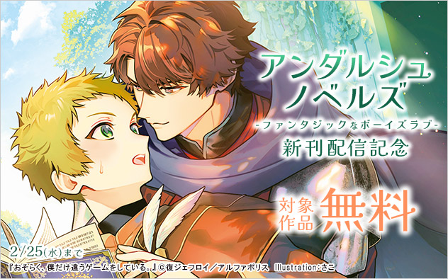 「アンダルシュノベルズ」新刊配信記念
