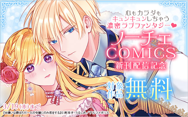 「ノーチェCOMICS」新刊配信記念