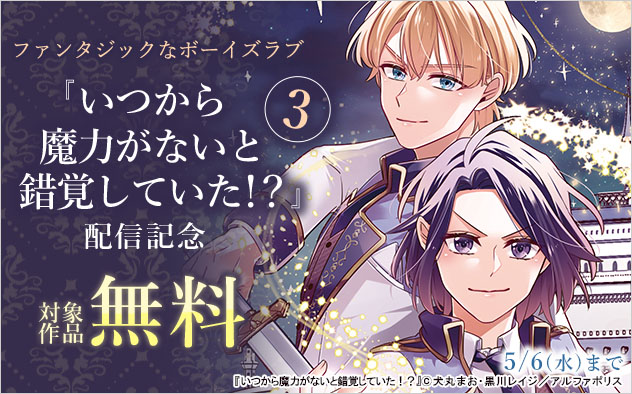 『いつから魔力がないと錯覚していた！？ 3』配信記念