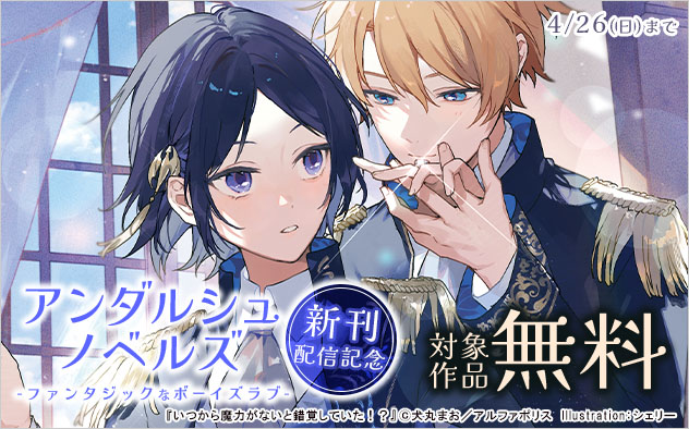 「アンダルシュノベルズ」新刊配信記念