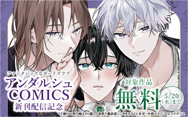 ファンタジックなボーイズラブ☆「アンダルシュCOMICS」新刊配信記念