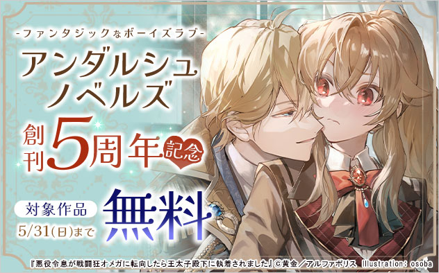ファンタジックなボーイズラブ☆「アンダルシュノベルズ」創刊5周年記念