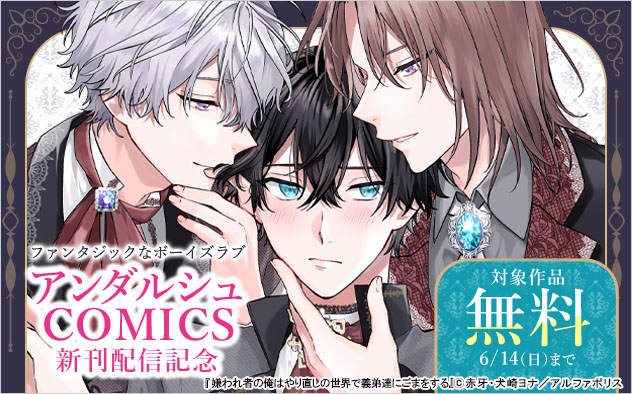 「アンダルシュCOMICS」新刊配信記念