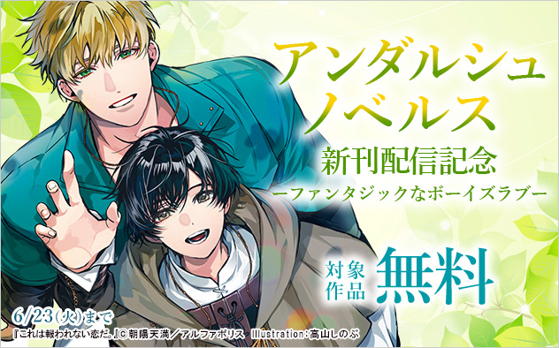 「アンダルシュノベルズ」新刊配信記念