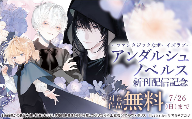 ーファンタジックなボーイズラブー☆「アンダルシュノベルズ」新刊配信記念