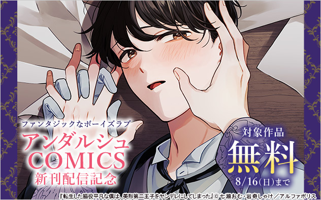 ファンタジックなボーイズラブ☆「アンダルシュCOMICS」新刊配信記念