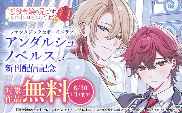 「アンダルシュノベルズ」新刊配信記念