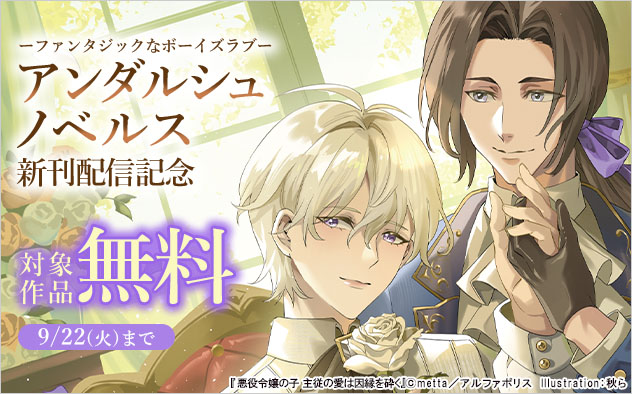 「アンダルシュノベルズ」新刊配信記念