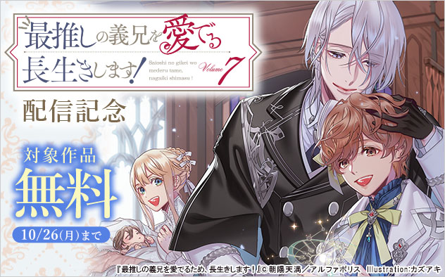 『最推しの義兄を愛でるため、長生きします！ 7』配信記念