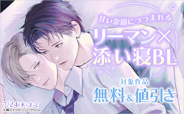 甘い余韻につつまれる リーマン×添い寝BL