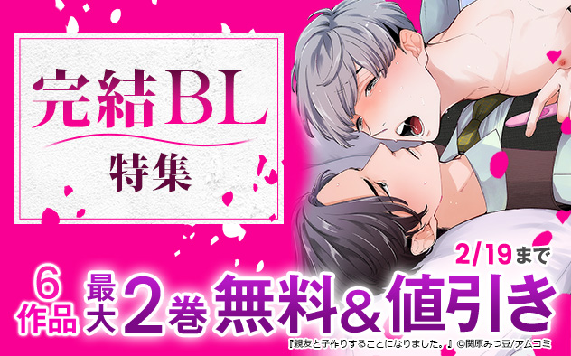 完結BL特集！