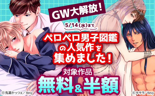 GW大解放☆「ペロペロ男子図鑑」の人気作を集めました！