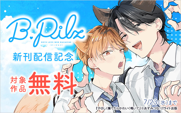 「B.Pilz」新刊配信記念