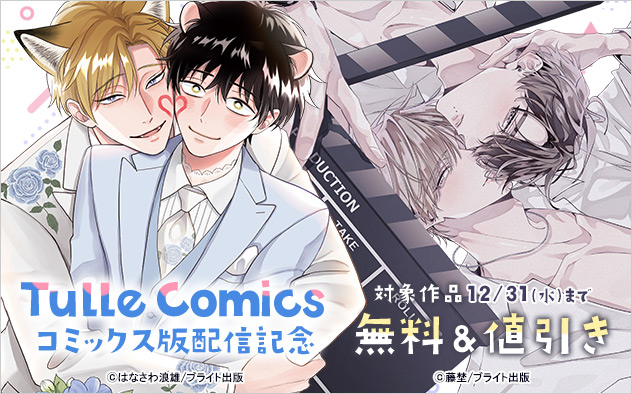 「Tulle Comics」コミックス版配信記念