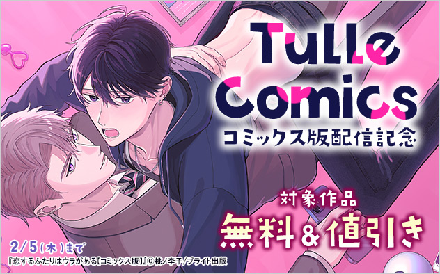 「Tulle Comics」コミックス版配信記念