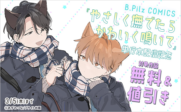 『やさしく撫でたらかわいく鳴いて』単行本配信記念