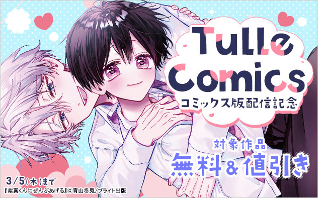 「Tulle Comics」コミックス版新刊配信記念