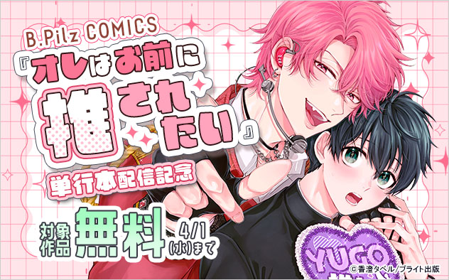 『オレはお前に推されたい!!』単行本配信記念