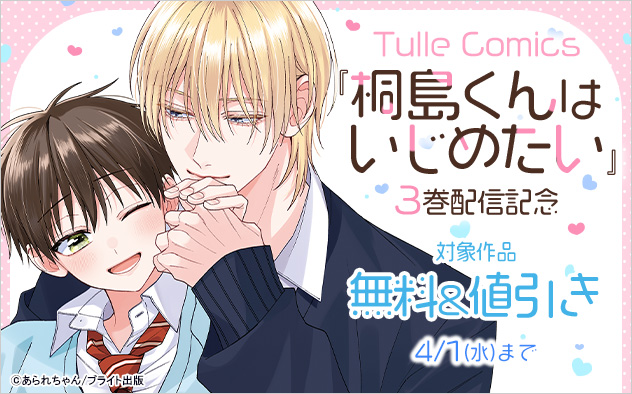 『桐島くんはいじめたい』3巻配信記念