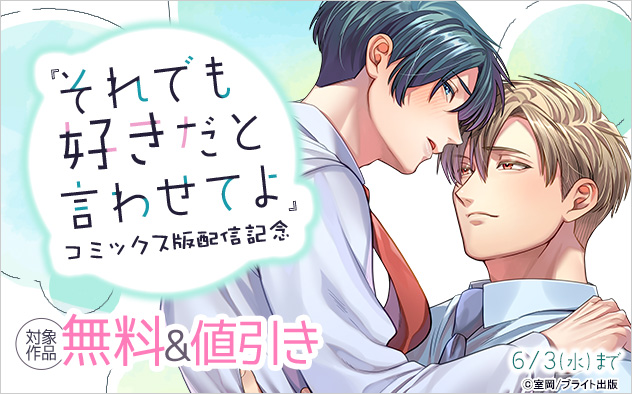 『それでも好きだと言わせてよ』コミックス版配信記念