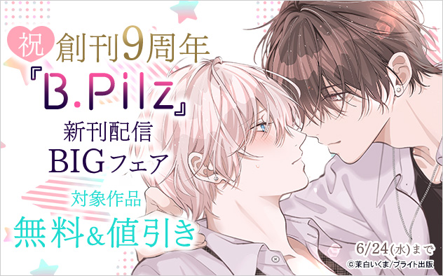 祝☆創刊9周年『B.Pilz』新刊配信BIGフェア