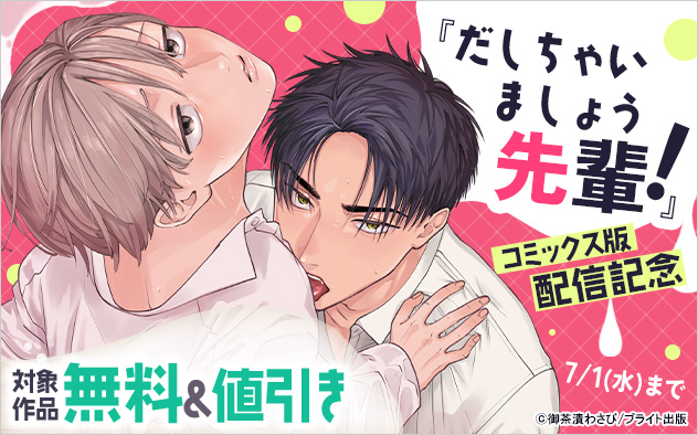 『だしちゃいましょう先輩！』コミックス版配信記念