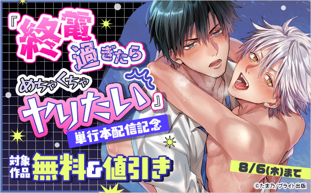 『終電過ぎたらめちゃくちゃヤりたい』単行本配信記念