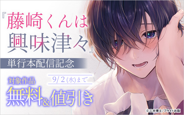 『藤崎くんは興味津々』単行本配信記念