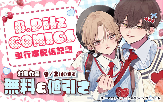 「B.PilzCOMICSコミックス」単行本配信記念