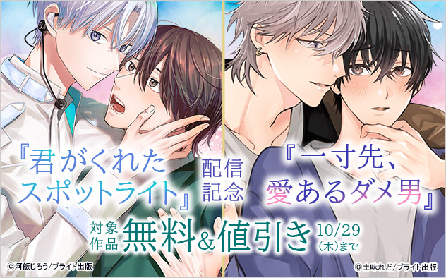 『君がくれたスポットライト』『一寸先は、愛あるダメ男』配信記念
