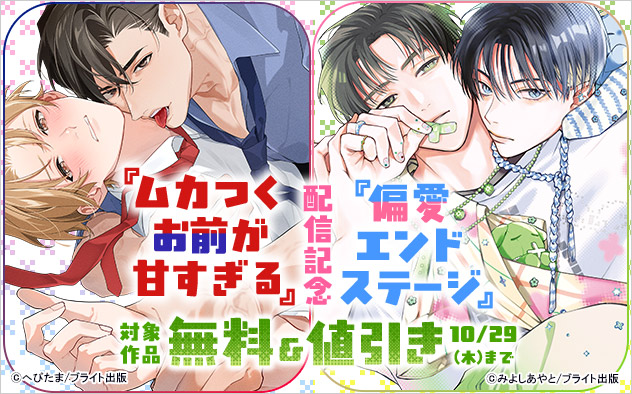 『ムカつくお前が甘すぎる』『偏愛エンドステージ』配信記念