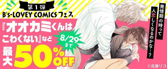 "【最大50％OFF】「B's-LOVEY